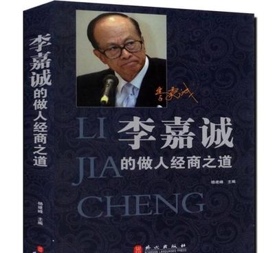 華人首富的智慧燈塔 李嘉誠做人經商之道的啟示