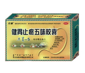 五味膠囊 健胃止疼的中成藥制劑，探尋其與化學藥制劑的區別